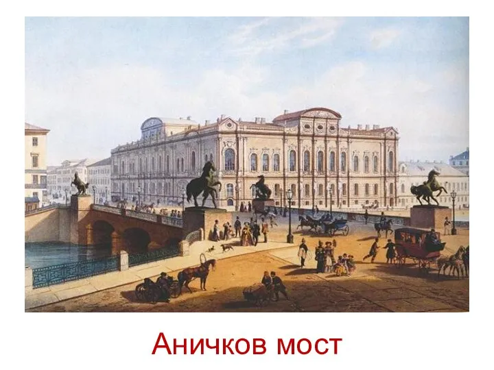 Аничков мост