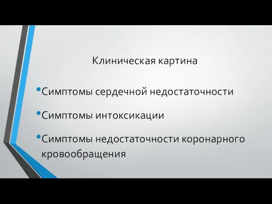 Клиническая картина Симптомы сердечной недостаточности Симптомы интоксикации Симптомы недостаточности коронарного кровообращения