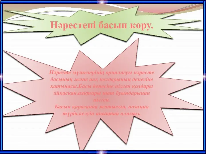 Нәрестені басып көру. Нәресте мүшелерінің орналасуы нәресте басының және аяқ қолдарының денесіне