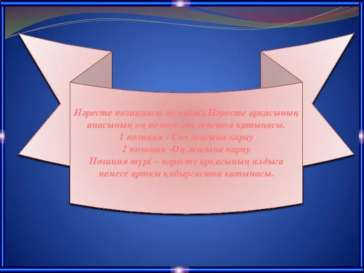 Нәресте позициясы дегеніміз.Нәресте арқасының анасының оң немесе сол жағына қатынасы. 1 позиция