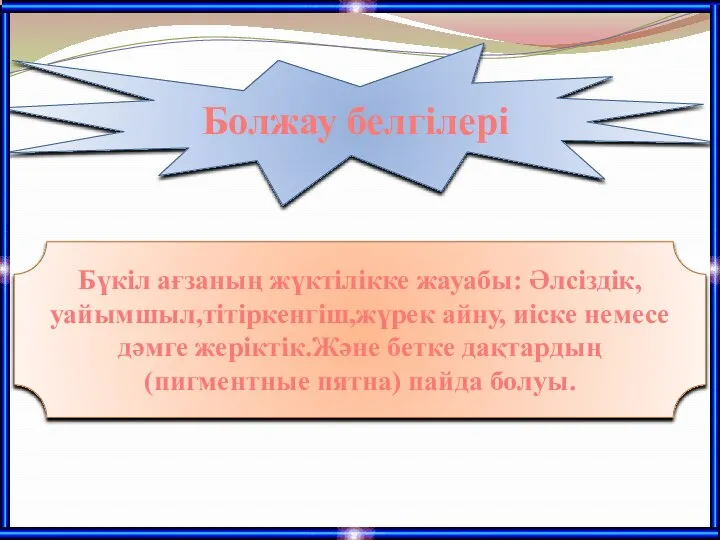 Болжау белгілері Бүкіл ағзаның жүктілікке жауабы: Әлсіздік,уайымшыл,тітіркенгіш,жүрек айну, иіске немесе дәмге жеріктік.Және