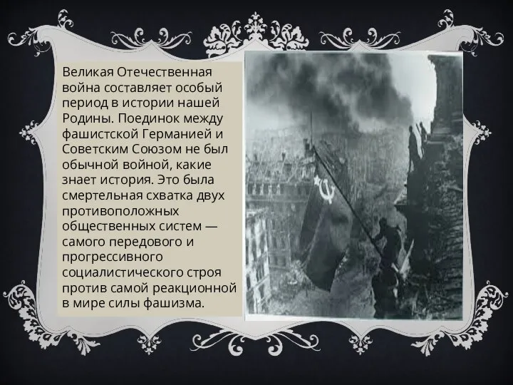 Великая Отечественная война составляет особый период в истории нашей Родины. Поединок между