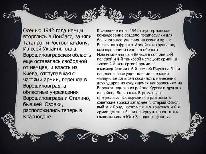 Осенью 1942 года немцы вторглись в Донбасс, заняли Таганрог и Ростов-на-Дону. Из