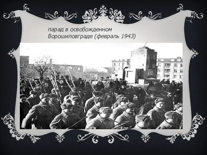 парад в освобожденном Ворошиловграде (февраль 1943)​