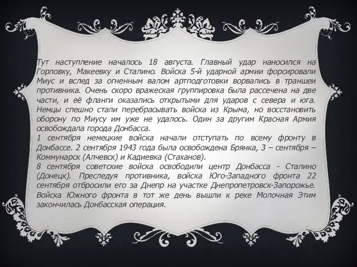 Тут наступление началось 18 августа. Главный удар наносился на Горловку, Макеевку и