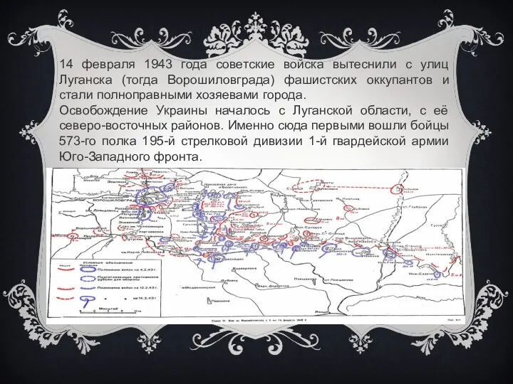 14 февраля 1943 года советские войска вытеснили с улиц Луганска (тогда Ворошиловграда)