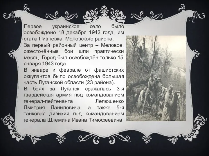 Первое украинское село было освобождено 18 декабря 1942 года, им стала Пивневка,