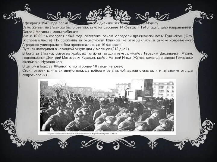 7 февраля 1943 года полки 279-й стрелковой дивизии захватили Острую Могилу. Само