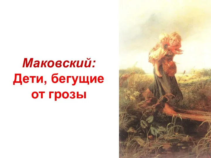 Маковский: Дети, бегущие от грозы