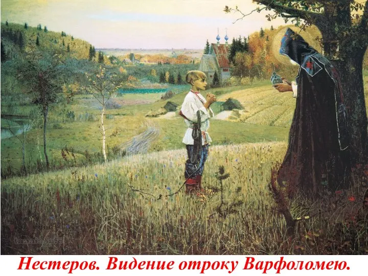 Нестеров. Видение отроку Варфоломею.