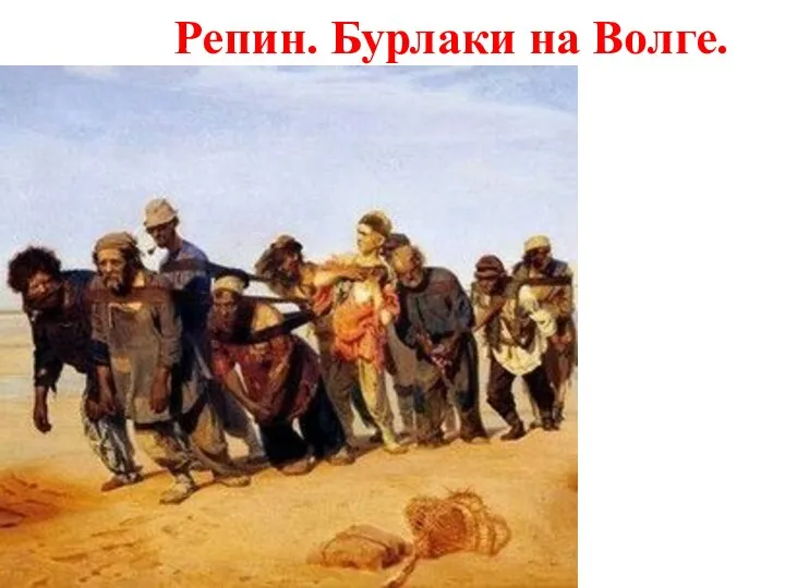 Репин. Бурлаки на Волге.