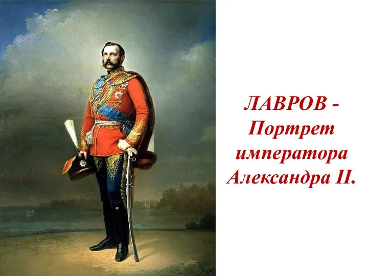 ЛАВРОВ - Портрет императора Александра II.