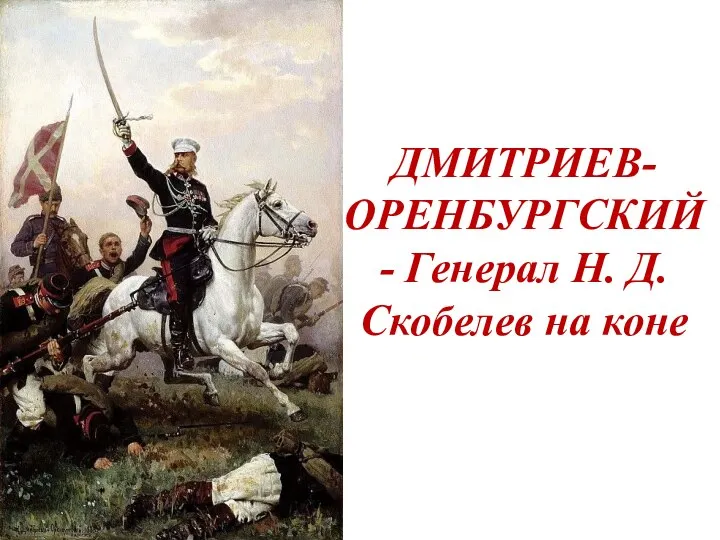 ДМИТРИЕВ-ОРЕНБУРГСКИЙ - Генерал Н. Д. Скобелев на коне