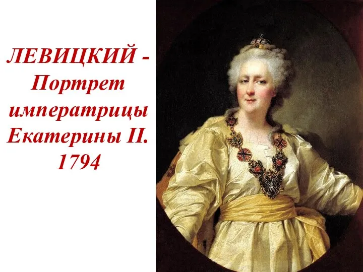 ЛЕВИЦКИЙ - Портрет императрицы Екатерины II. 1794