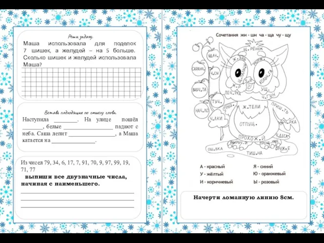 Реши задачу. Маша использовала для поделок 7 шишек, а желудей – на