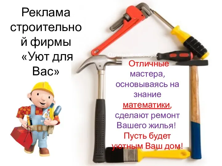 Реклама строительной фирмы «Уют для Вас» Отличные мастера, ! Отличные мастера, основываясь