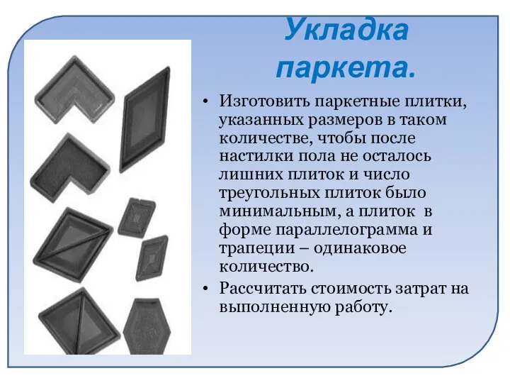 Укладка паркета. Изготовить паркетные плитки, указанных размеров в таком количестве, чтобы после