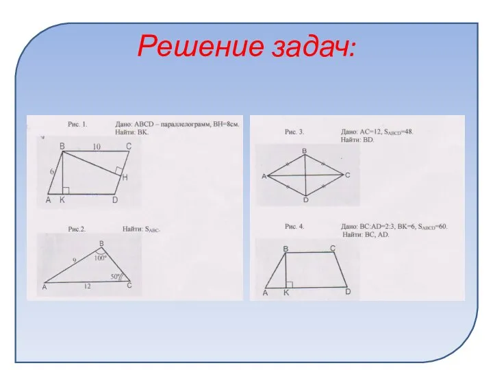 Решение задач: