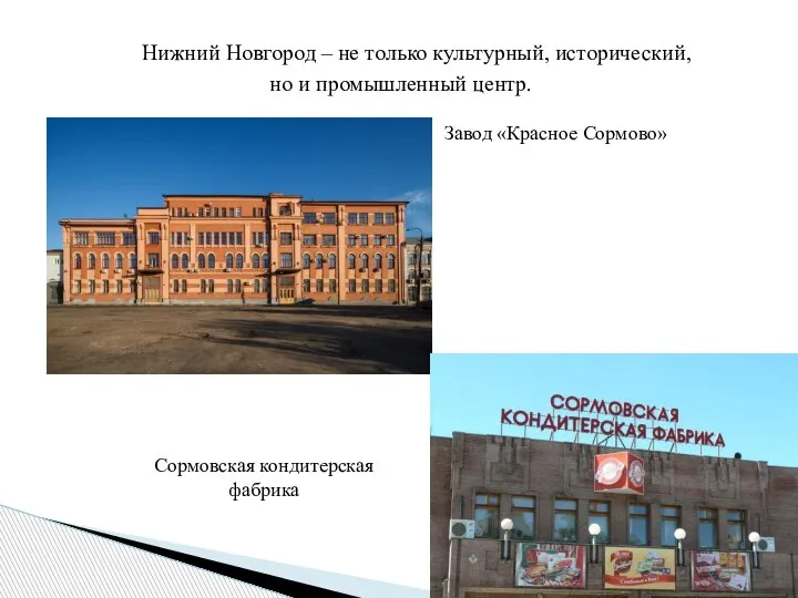Нижний Новгород – не только культурный, исторический, но и промышленный центр. Завод