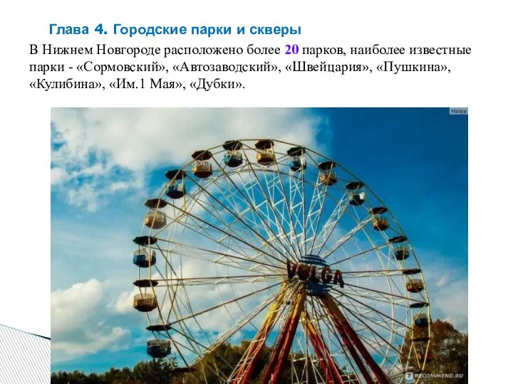 Глава 4. Городские парки и скверы В Нижнем Новгороде расположено более 20