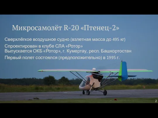 Микросамолёт R-20 «Птенец-2» Сверхлёгкое воздушное судно (взлетная масса до 495 кг) Спроектирован