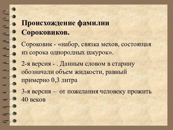 Происхождение фамилии Сороковиков. Сороковик - «набор, связка мехов, состоящая из сорока однородных