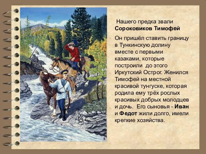 Нашего предка звали Сороковиков Тимофей Он пришёл ставить границу в Тункинскую долину