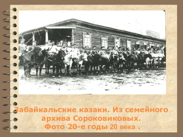 Забайкальские казаки. Из семейного архива Сороковиковых. Фото 20-е годы 20 века .