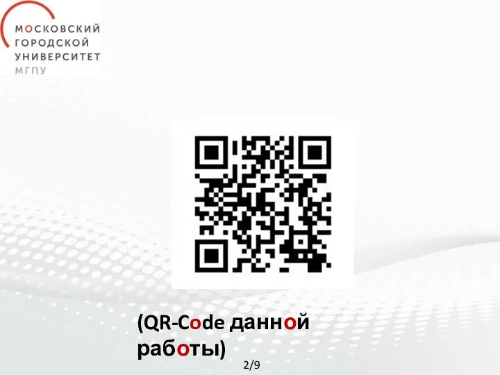 (QR-Code данной работы) 2/9