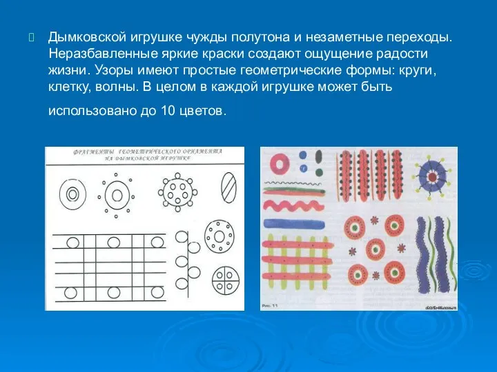 Дымковской игрушке чужды полутона и незаметные переходы. Неразбавленные яркие краски создают ощущение