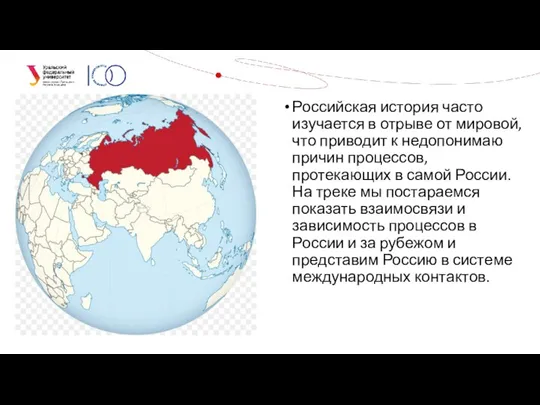 Российская история часто изучается в отрыве от мировой, что приводит к недопонимаю