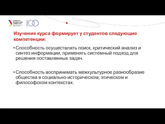 Способность осуществлять поиск, критический анализ и синтез информации, применять системный подход для