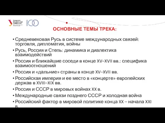 Средневековая Русь в системе международных связей: торговля, дипломатия, войны Русь, Россия и