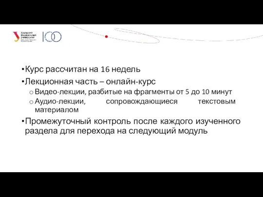 Курс рассчитан на 16 недель Лекционная часть – онлайн-курс Видео-лекции, разбитые на