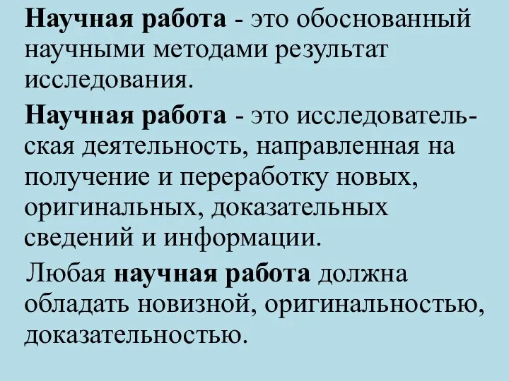 Научная работа - это обоснованный научными методами результат исследования. Научная работа -