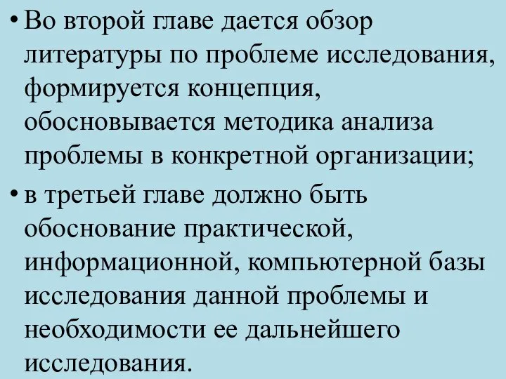 Во второй главе дается обзор литературы по проблеме исследования, формируется концепция, обосновывается