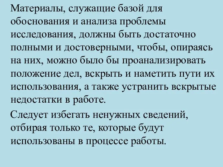 Материалы, служащие базой для обоснования и анализа проблемы исследования, должны быть достаточно