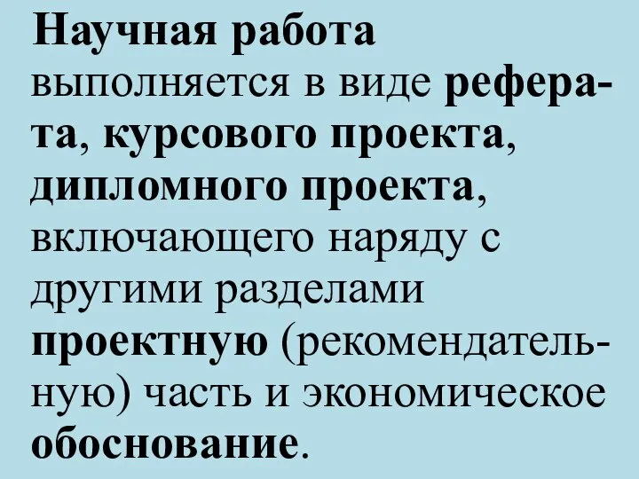 Научная работа выполняется в виде рефера- та, курсового проекта, дипломного проекта, включающего