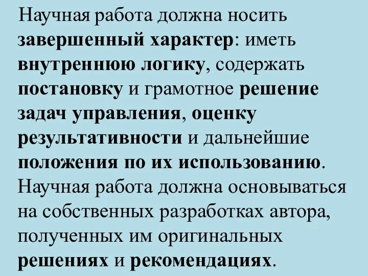 Научная работа должна носить завершенный характер: иметь внутреннюю логику, содержать постановку и