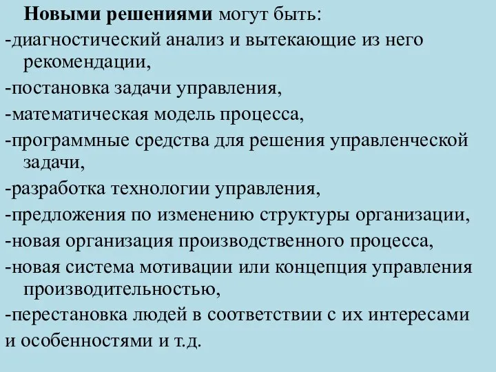 Новыми решениями могут быть: -диагностический анализ и вытекающие из него рекомендации, -постановка