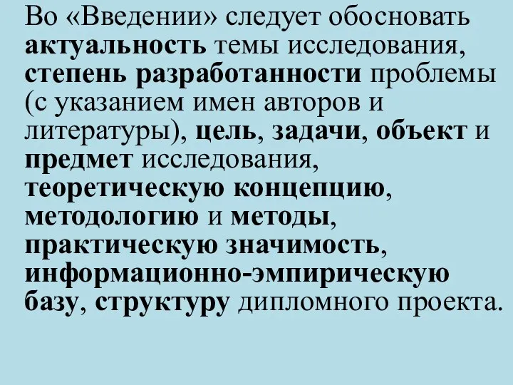 Во «Введении» следует обосновать актуальность темы исследования, степень разработанности проблемы (с указанием