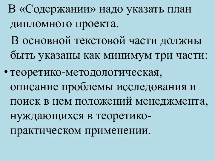 В «Содержании» надо указать план дипломного проекта. В основной текстовой части должны