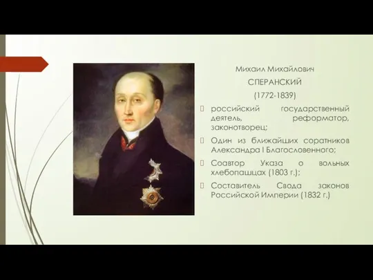 Михаил Михайлович СПЕРАНСКИЙ (1772-1839) российский государственный деятель, реформатор, законотворец; Один из ближайших