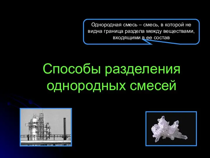 Способы разделения однородных смесей Однородная смесь – смесь, в которой не видна