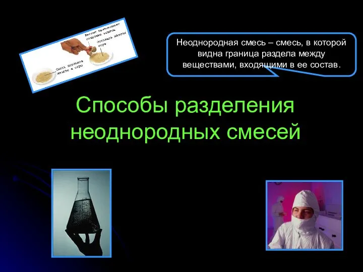 Способы разделения неоднородных смесей Неоднородная смесь – смесь, в которой видна граница