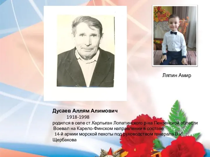 Ляпин Амир Дусаев Аллям Алимович 1918-1998 родился в селе ст.Карлыган Лопатинского р-на