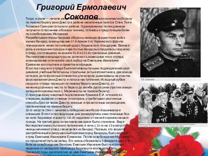 Григорий Ермолаевич Соколов Тогда, в июне — начале августа 1944 г., части