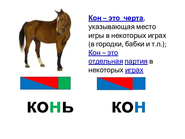 конь кон Кон – это черта, указывающая место игры в некоторых играх