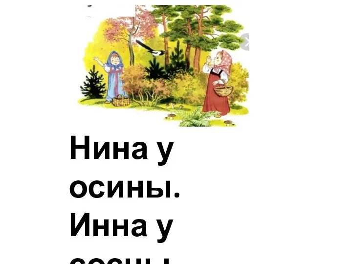 Нина у осины. Инна у сосны. - Ау, Нина! Ау!