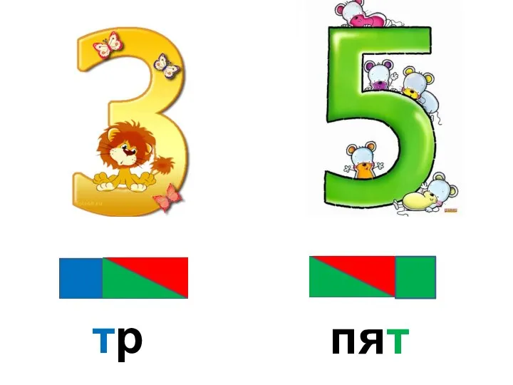 три пять